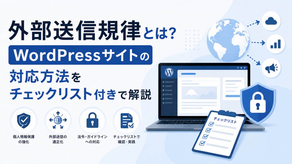 外部送信規律とは?WordPressサイトの対応方法をチェックリスト付きで解説