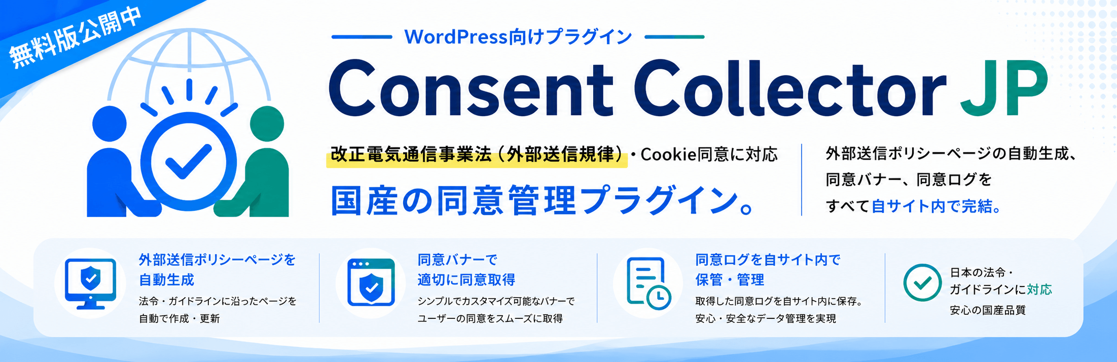 Consent Collector JP — 改正電気通信事業法(外部送信規律)・Cookie同意に対応した国産の同意管理プラグイン。外部送信ポリシーページの自動生成、同意バナー、同意ログをすべて自サイト内で完結。