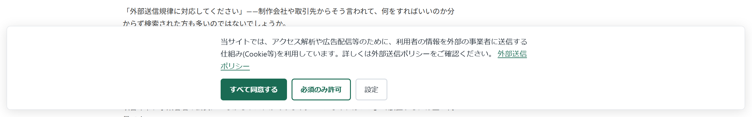 WordPressサイトに表示された同意バナーの画面